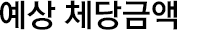 체당금 개요