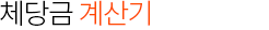 체당금 월정상한액